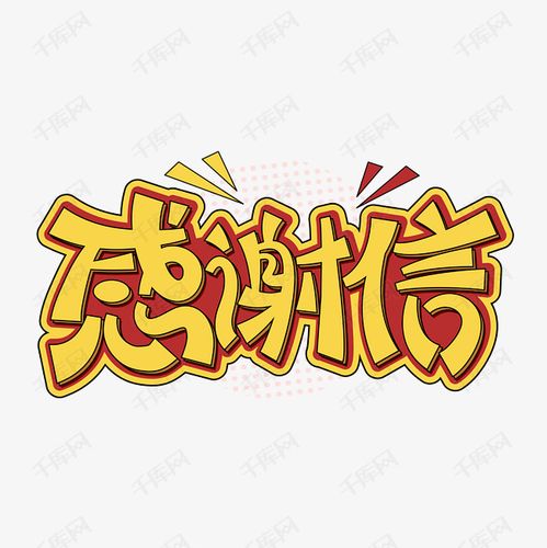 感谢信感恩卡通字体设计