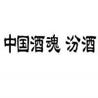 吕梁白酒厂黄页 山西杏花村汾酒厂股份有限公司 10116492 中国酒魂