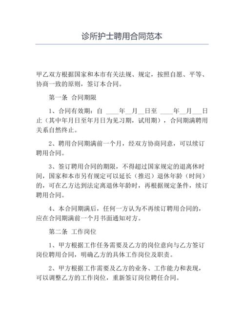 诊所护士聘用合同范本