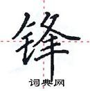 锋楷书硬笔书法字典