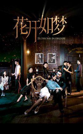 花开如梦(2015年刘惠宁执导电视剧)_百度百科