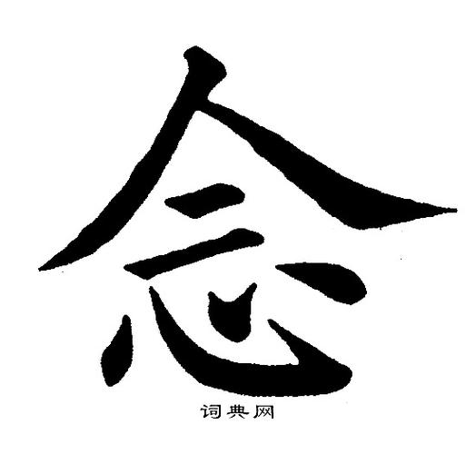 念楷书书法字典