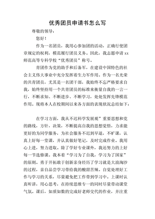 优秀团员申请书怎么写.doc