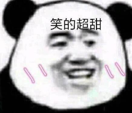 我超甜的表情包 - 我超甜的微信表情包 - 我超甜的qq表情包 - 发表情