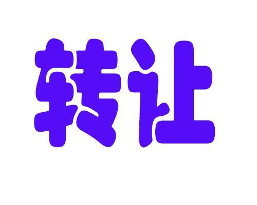 产权转让证明 创业同城供应