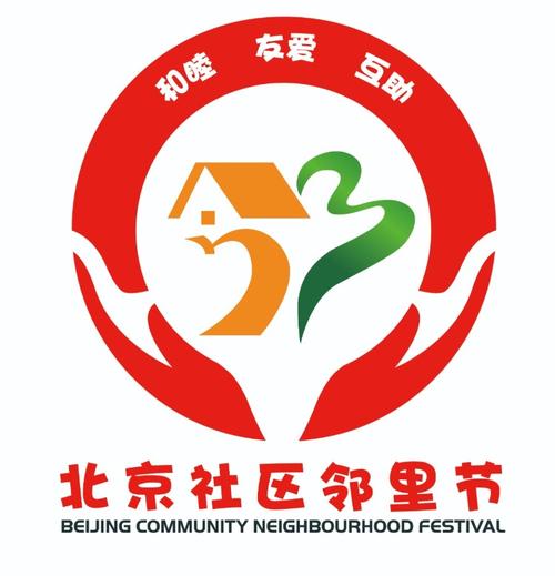 远亲不如近邻北京首届社区邻里节来啦
