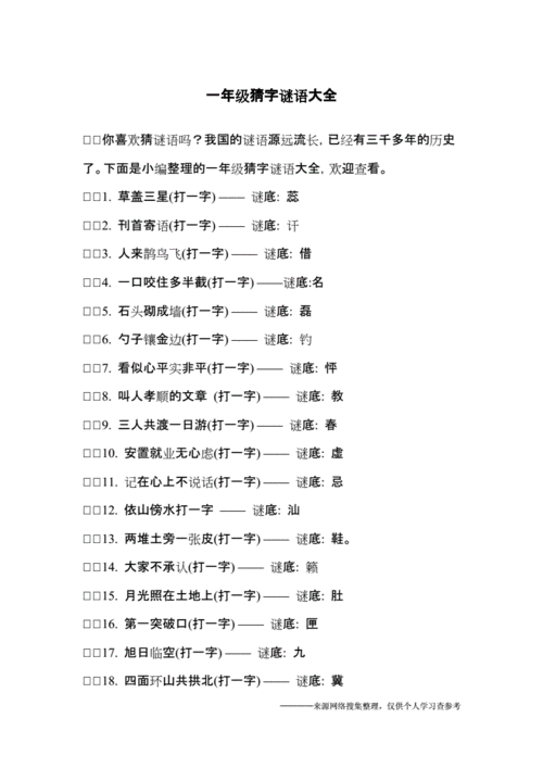 一年级猜字谜语大全.docx 5页