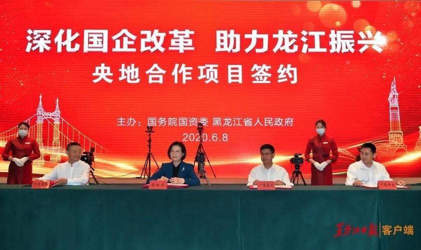 再传佳音好信云会议助黑龙江省央地合作项目签约总额达3185亿元