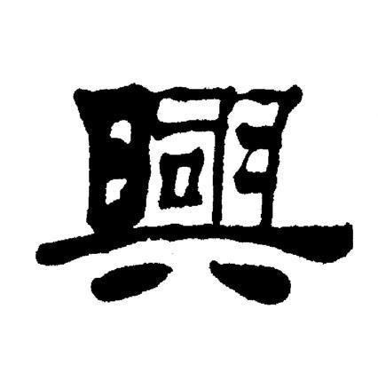 兴隶书书法字典