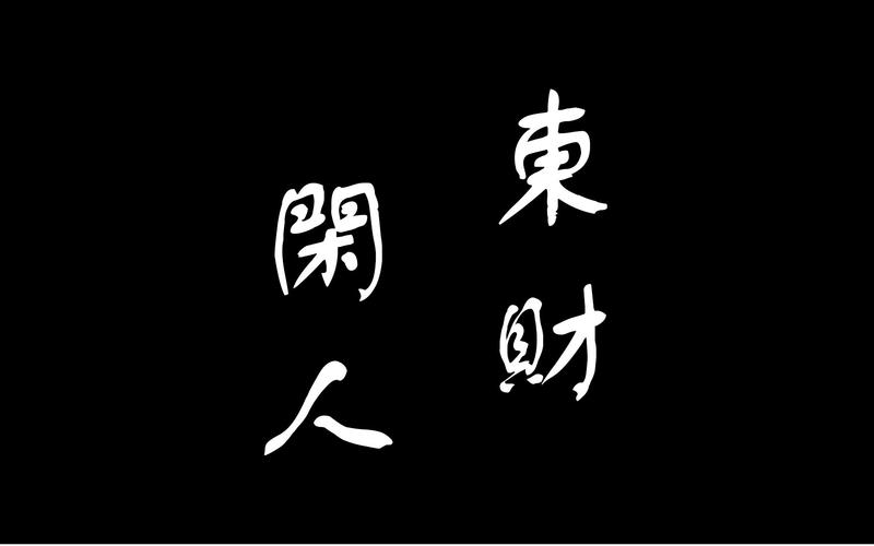 微电影【东财闲人】东北财经大学第三届微电影大赛作品