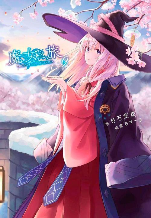 【现货】轻小说 魔女之旅9 青文书 白石 定规/ あずー