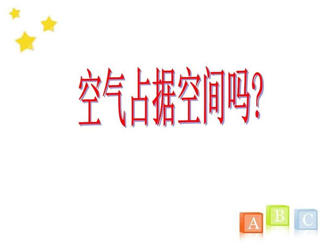 空气占据空间吗