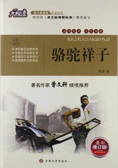 大悦读·新课标必读:骆驼祥子