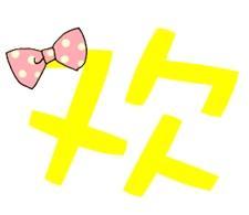 qq炫舞名字前的图片帮忙做几个带,欢字的,谢谢了