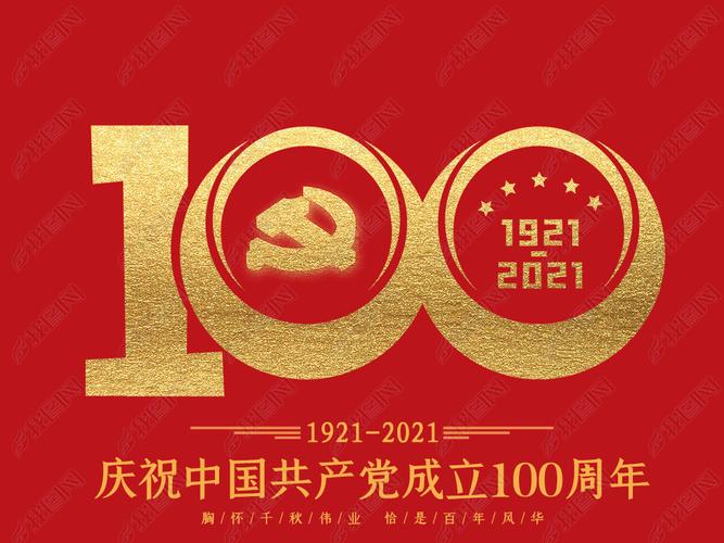 中国共产党成立100周年艺术字数字png