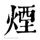 康熙字典 烟
