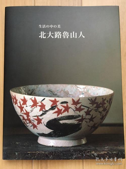 生活中的美北大路鲁山人诗书画印茶食陶花日本艺术大师的四季礼赞软