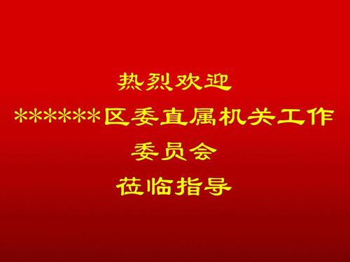 欢迎词,横幅,热烈欢迎,开场背景ppt