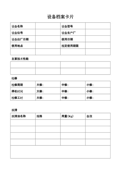 设备档案管理表格