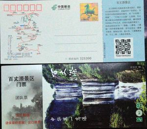 温州文成百丈漈景区(中华第一高瀑布,全品马踏飞燕邮资门票)