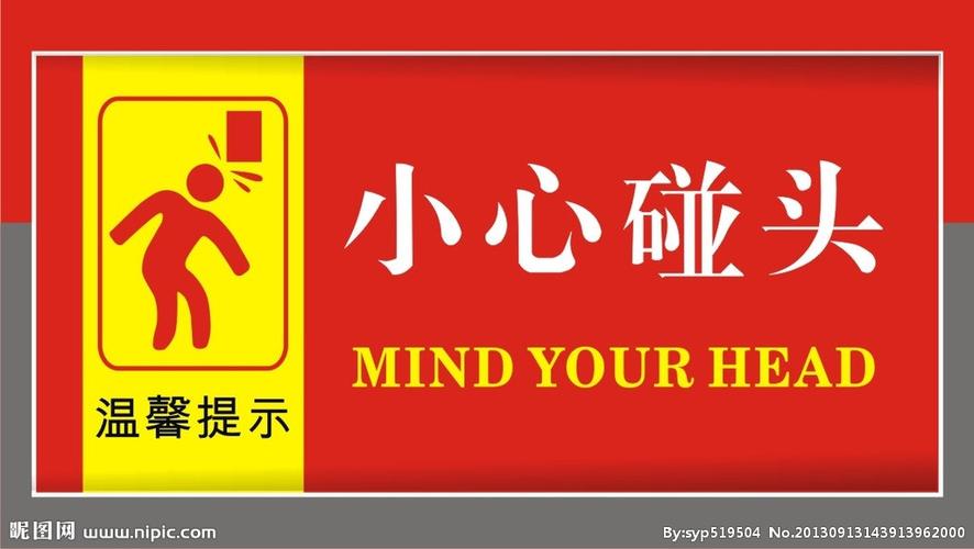 小心碰头 指示牌矢量图__公共标识标志_标志图标_矢量