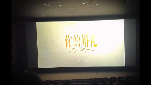 你的婚礼_婚礼_你的婚礼影评_电影院_电影_你的婚礼_婚嫁_婚礼经验