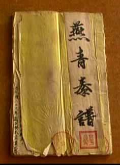 《燕青拳谱》------一本仿造的赝品〖大中小〗   阅读次数:247 次