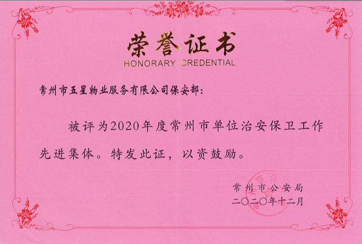 五星物业:喜获市级先进单位荣誉证书