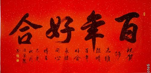 百年好合,尺寸68/138厘米㎝