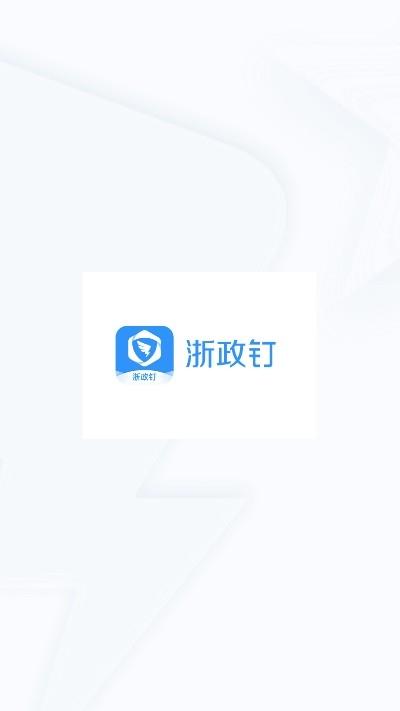 浙政钉20最新版本官方下载v210