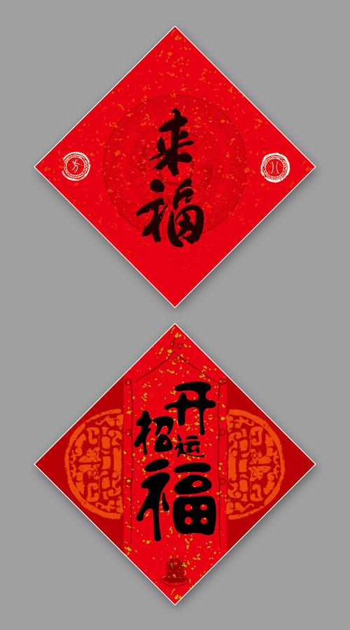 过年贴的"福"字