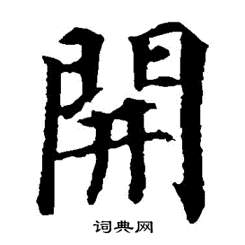 开楷书书法字典