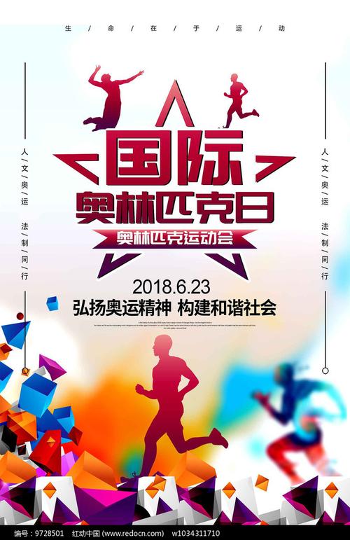 创意国际奥林匹克日体育海报