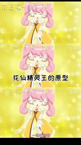 花精灵王的原型--瑞香花精灵王山梦_落日_小花仙_影视