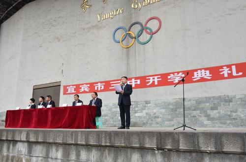 宜宾市三中举行开学典礼 106名学子获数万元奖学金
