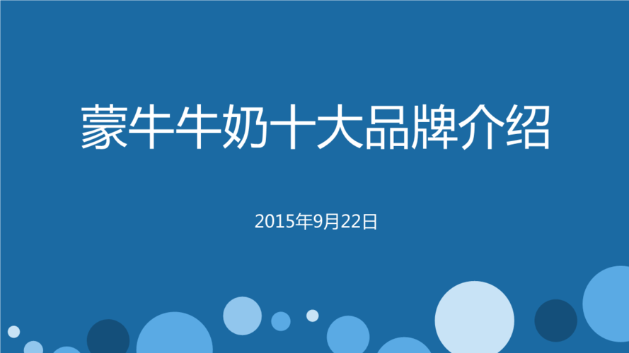10大蒙牛牛奶品牌.pptx