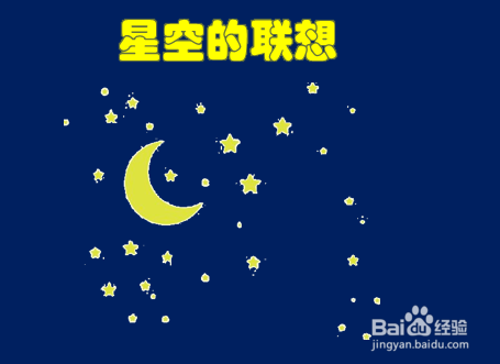 星空的联想怎么画