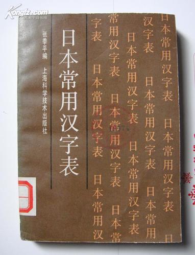 日本 常用 汉字 表