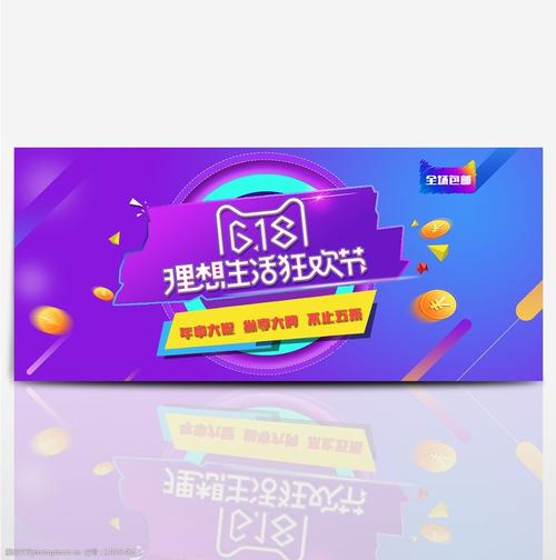 电商淘宝618年中大促理想生活狂欢节海报