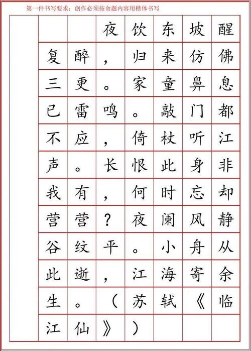 2016江苏省硬笔书法考级6-7级苏轼《临江仙》(楷书)