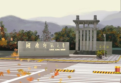 湖南师范大学