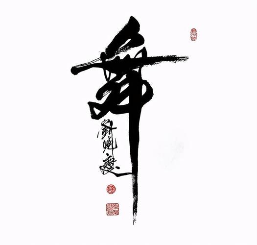 刘晓庆新书法获认可,一个舞字价值9999元,粉丝形容并不贵!