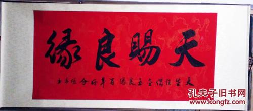 山东实力派书法家盛振青大字书法《天赐良缘》 精裱画轴 保真