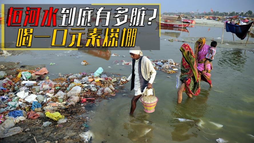 印度恒河里的水到底多脏为何印度人还敢在里面洗澡和饮用