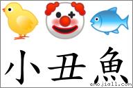 首字:小  (这是本站原创收集整理的汉字"小丑鱼"对应emoji表情符号""