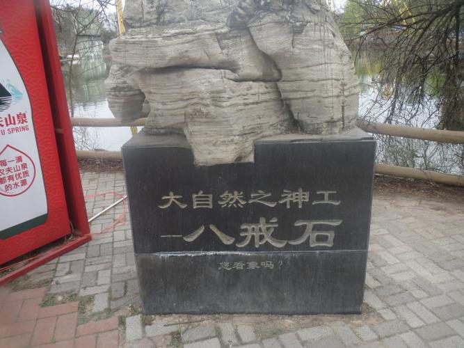 游园中看到的八戒石,象不象,大自然的神工啊.