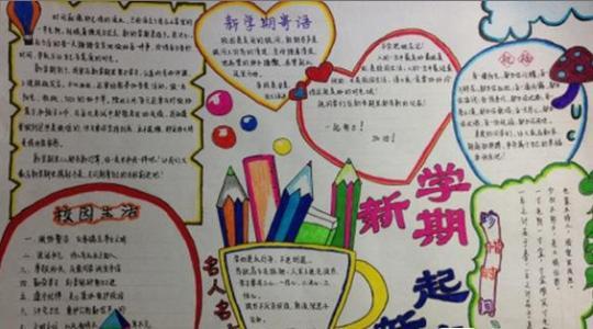 三年级开学手抄报 手抄报简单又好看