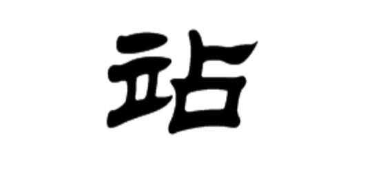 站用隶书怎么写