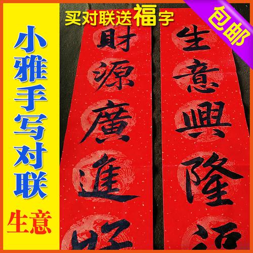 对联 手写对联包邮开业生意兴隆财源广进对联公司经商门面商店手写