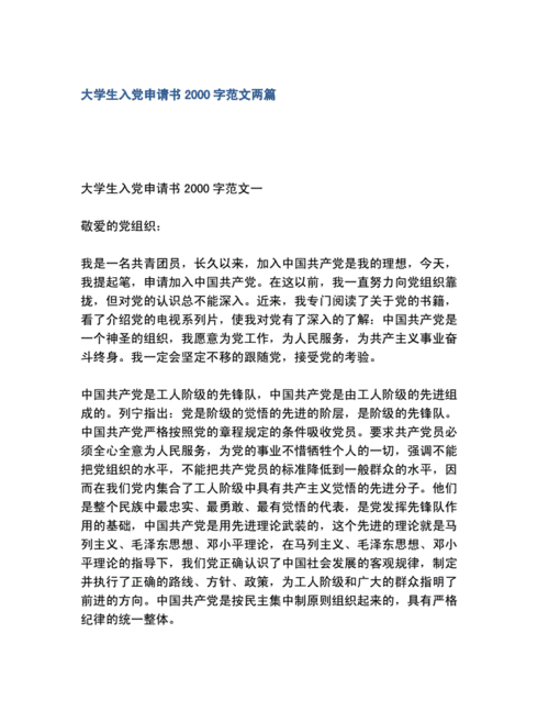 2021年大学生入党申请书2000字范文两篇.docx 4页
